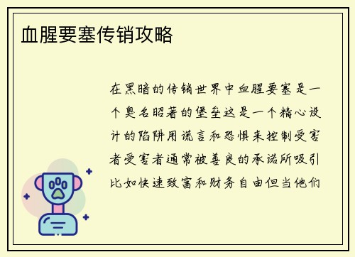 血腥要塞传销攻略